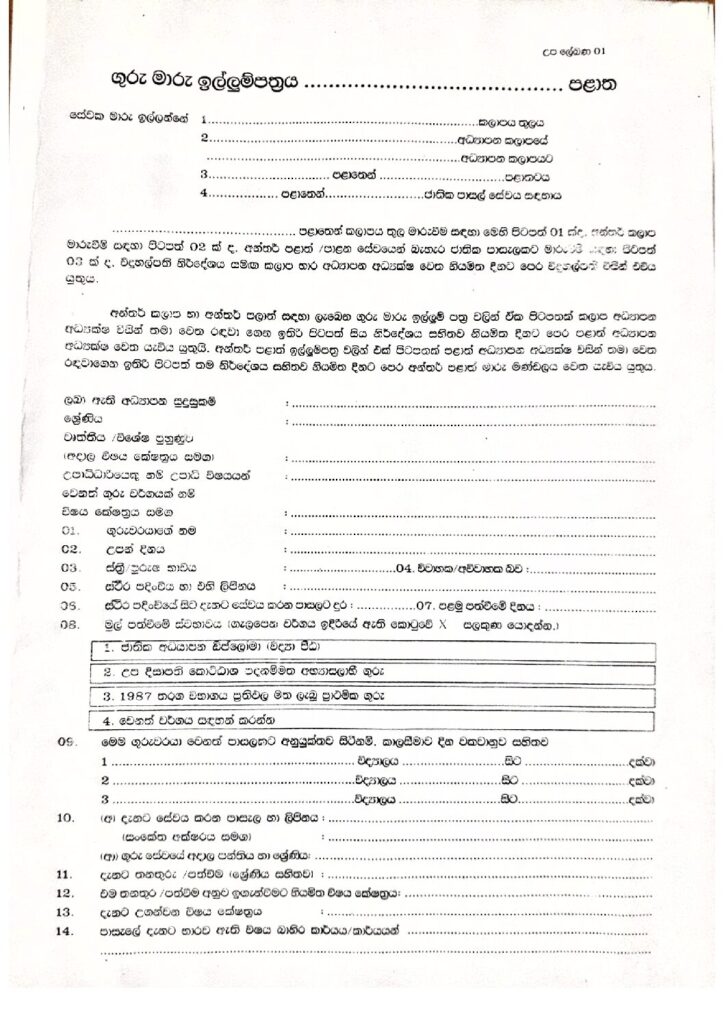 thumbnail of T F ගුරු සේවයේ ස්ථාන මාරු ඉල්ලුම් පත්‍රය 06.24.2018 Iskolee.com