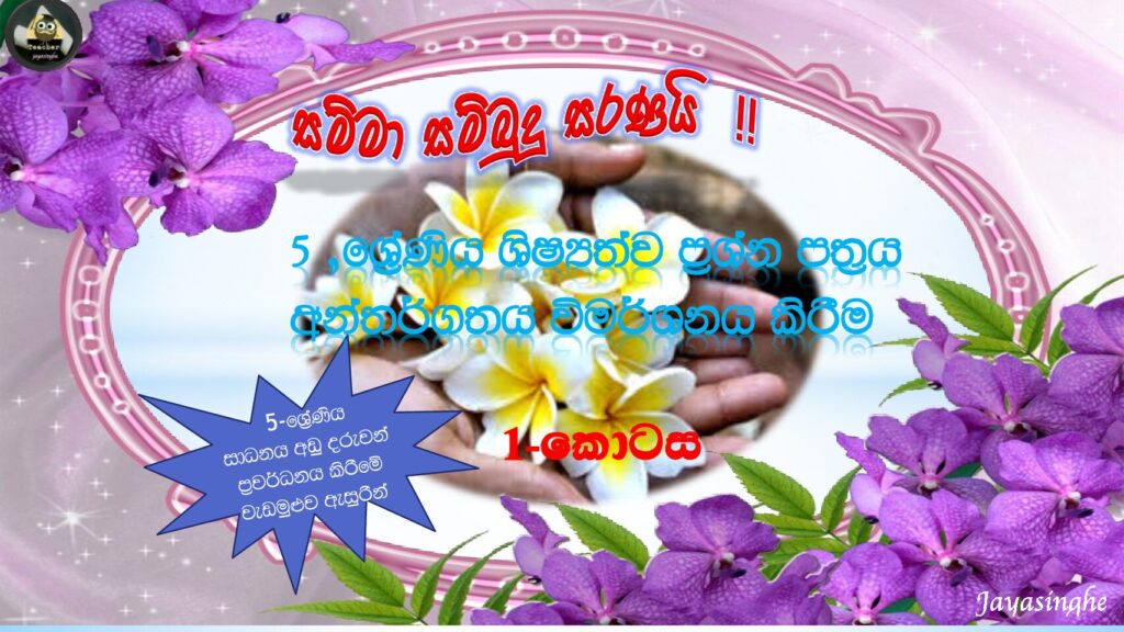 thumbnail of T Term ශිෂ්‍යත්ව ප්‍රශ්න පත්‍ර අන්තර්ගතය විමර්ශණය කිරීම 1 කොටස