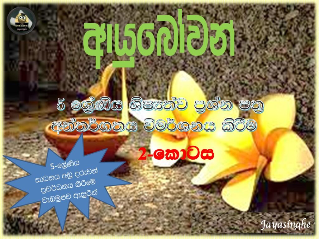 thumbnail of T Term ශිෂ්‍යත්ව ප්‍රශ්න පත්‍ර අන්තර්ගතය විමර්ශණය කිරීම 2 කොටස