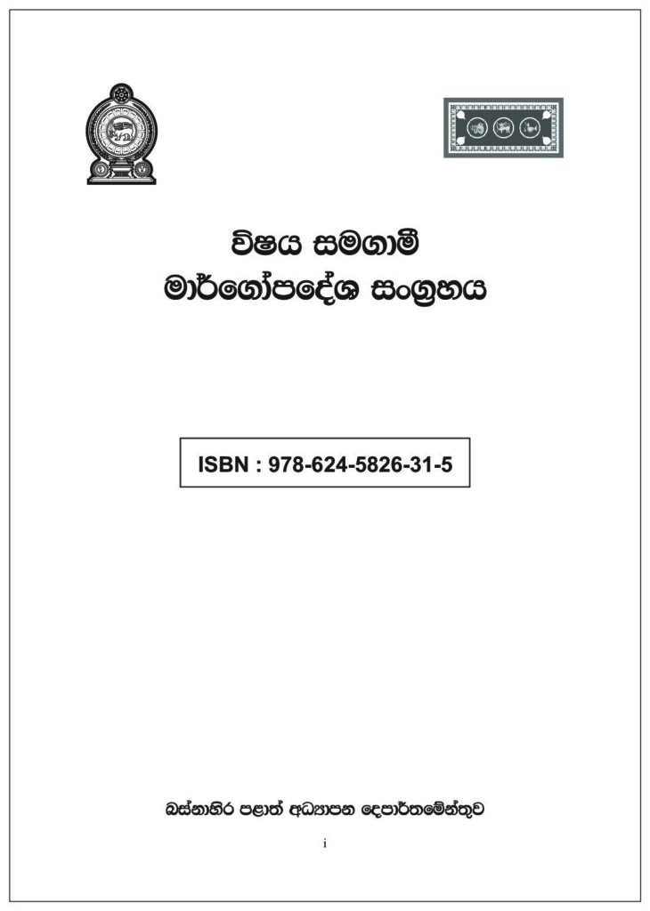 thumbnail of iskolee.com විෂය සමගාමී මාර්ගෝපදේශ සංග්‍රහය