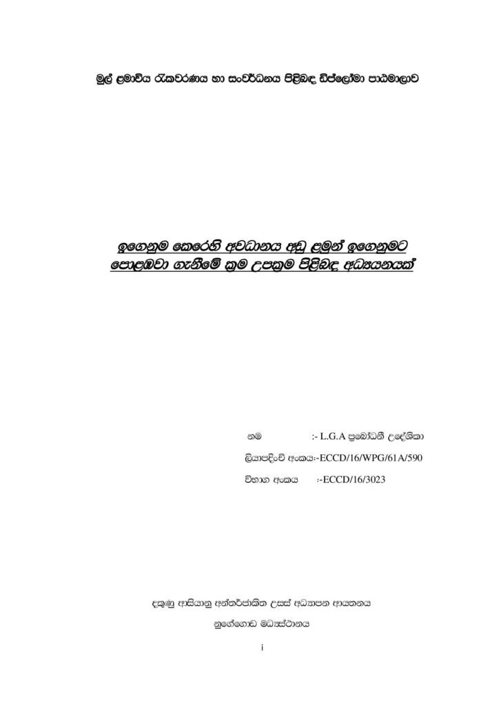 thumbnail of ඉගෙනුම් කෙරෙහි අවධානය අඩු ළමුන් උපක්‍රම පිළිබඳ අධ්‍යයනය Iskolee.com