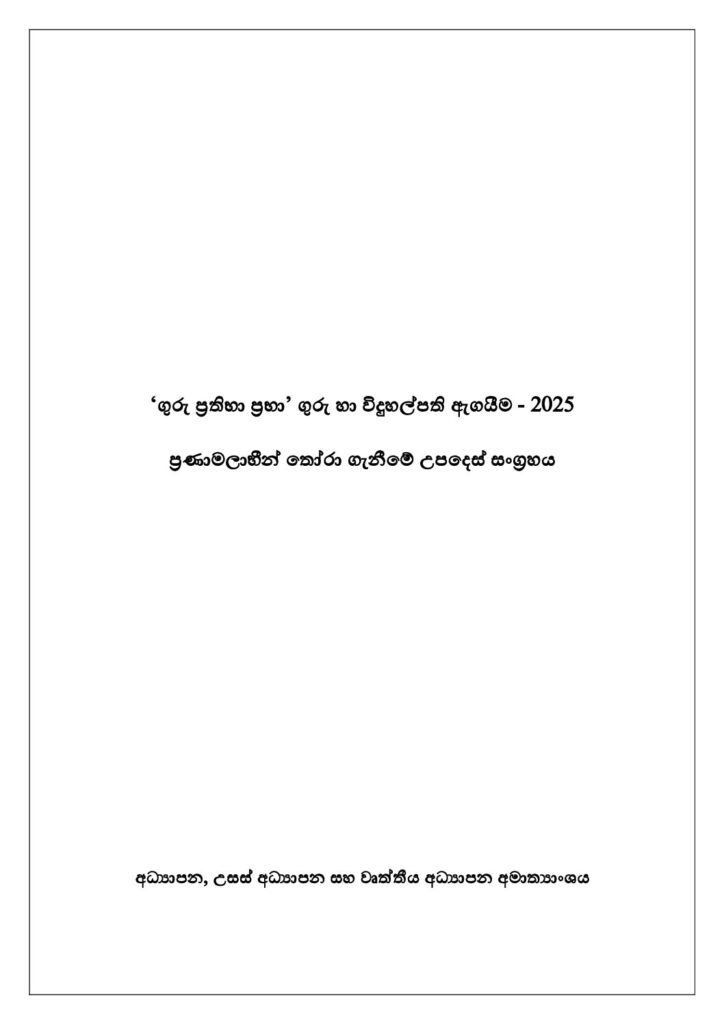 thumbnail of ගුරු ප්‍රතිභා උපදෙස් සංග්‍රහය 2025
