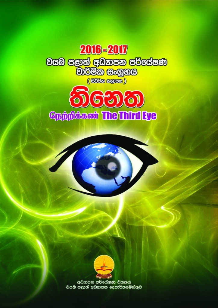 thumbnail of තිනෙත_2016-2017 Iskolee.com