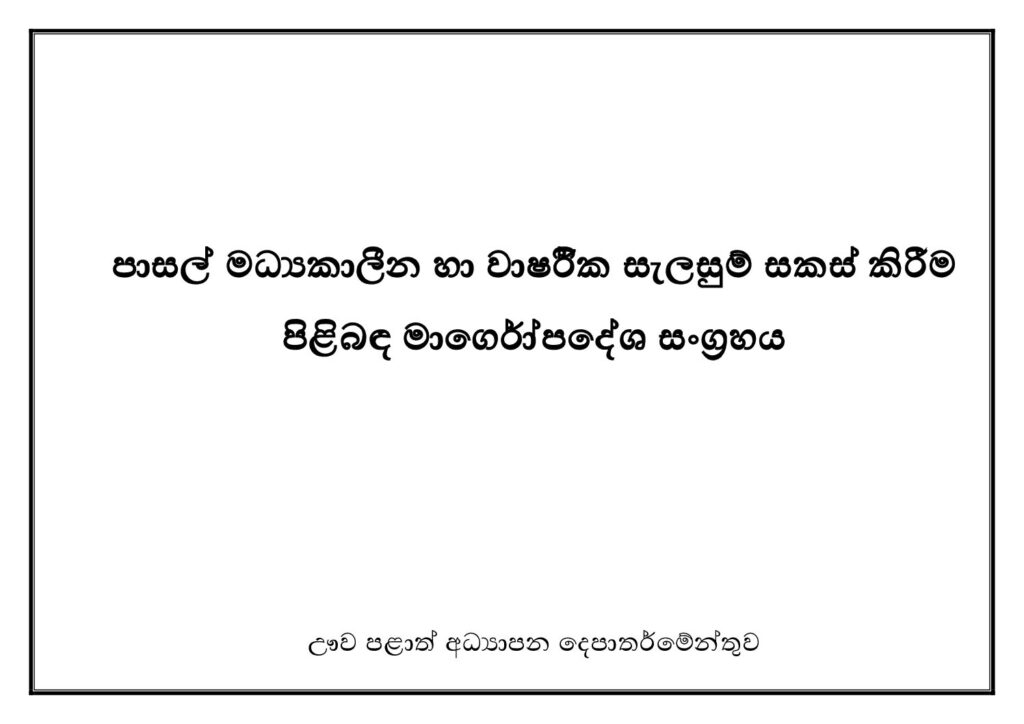 thumbnail of පසලේ මධ්‍ය කාලීන සැලසුම් මාර්ගෝපදෙශ Iskolee.com