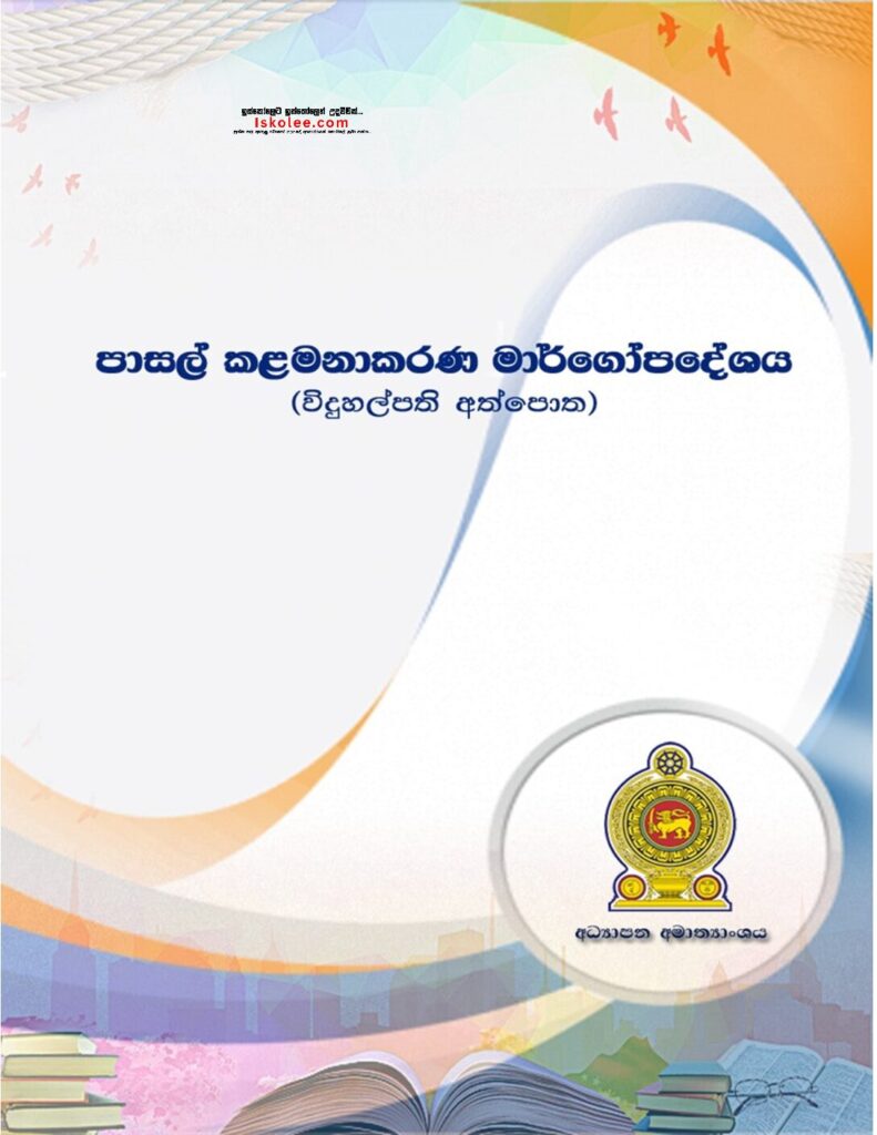 thumbnail of පාසල් කලමනාකරණ මාර්ගෝපදේශය විදුහල්පති අත් පොත PDF Iskolee.com