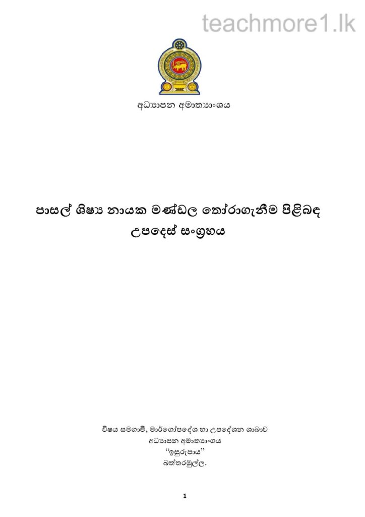 thumbnail of පාසල් ශිෂ්‍යනායක මඩුල්ල තේරීමේ මාර්ගෝපදේශ Iskolee.com