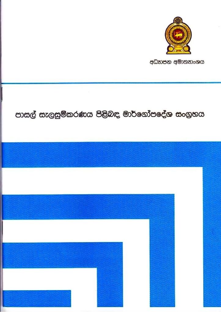 thumbnail of පාසල් සැලසුම්කරණය පිළිබඳ මාර්ගෝපදේශ සංග්_රහය Iskolee.com