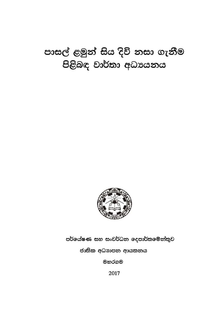 thumbnail of පාසල් ළමුන් සිය දිවි නසා ගැනීම පිළිබද වාර්තා අධ්‍යයනය Iskolee.com