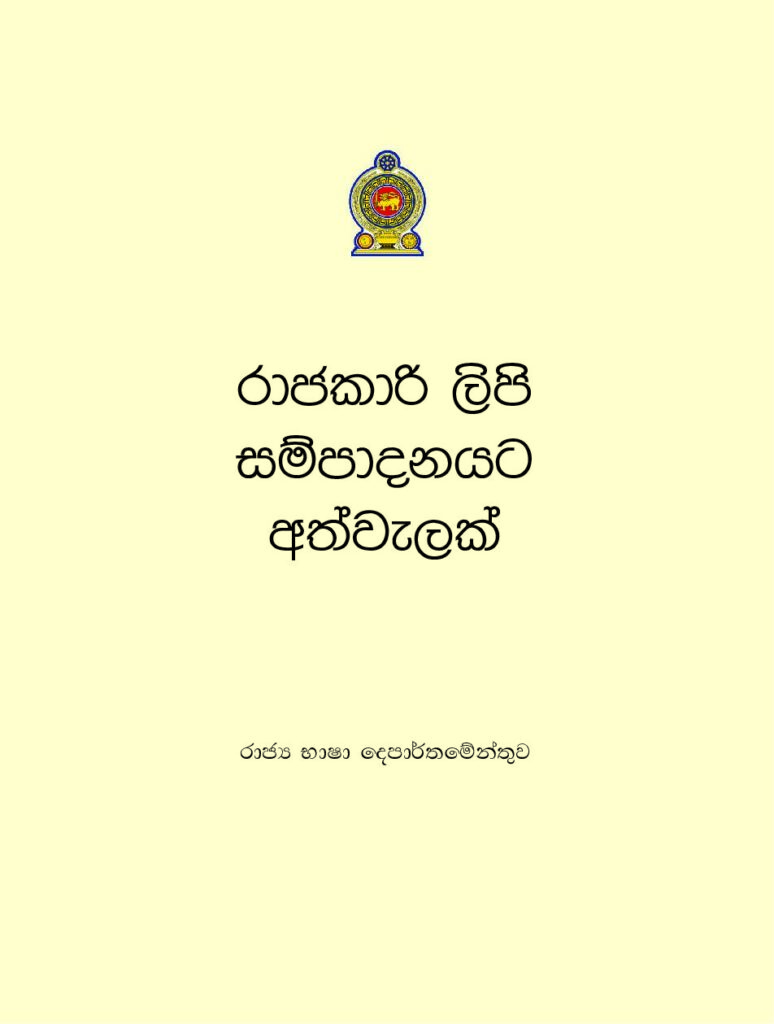 thumbnail of රාජකාරී ලිපි සම්පාදනයට අත්වැලක් PDF Iskolee.com