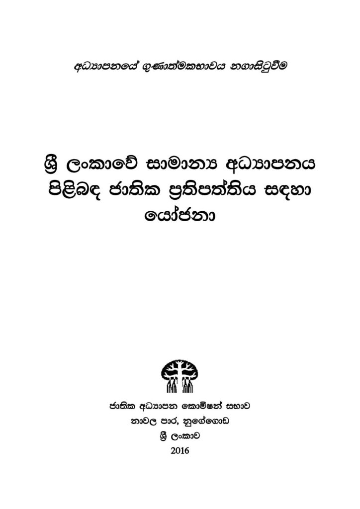 thumbnail of ශ්‍රී ලංකාවේ සාමාන්‍ය අධ්‍යාපනය පිළිබඳ ජාතික ප්‍රතිපත්ති සඳහා යෝජනා Iskolee.com