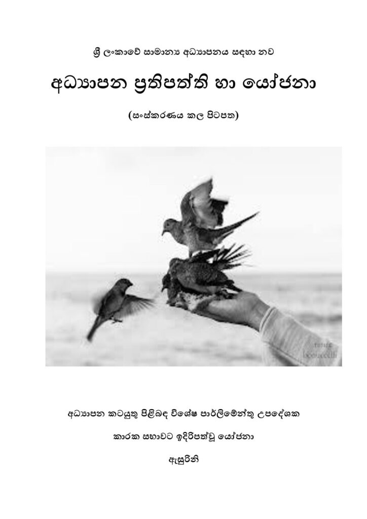 thumbnail of ශ්‍රී ලංකාවේ සාමාන්‍ය අධ්‍යාපනය සදහා නව ප්‍රතිපත්ති හා යෝජනා Iskolee.com