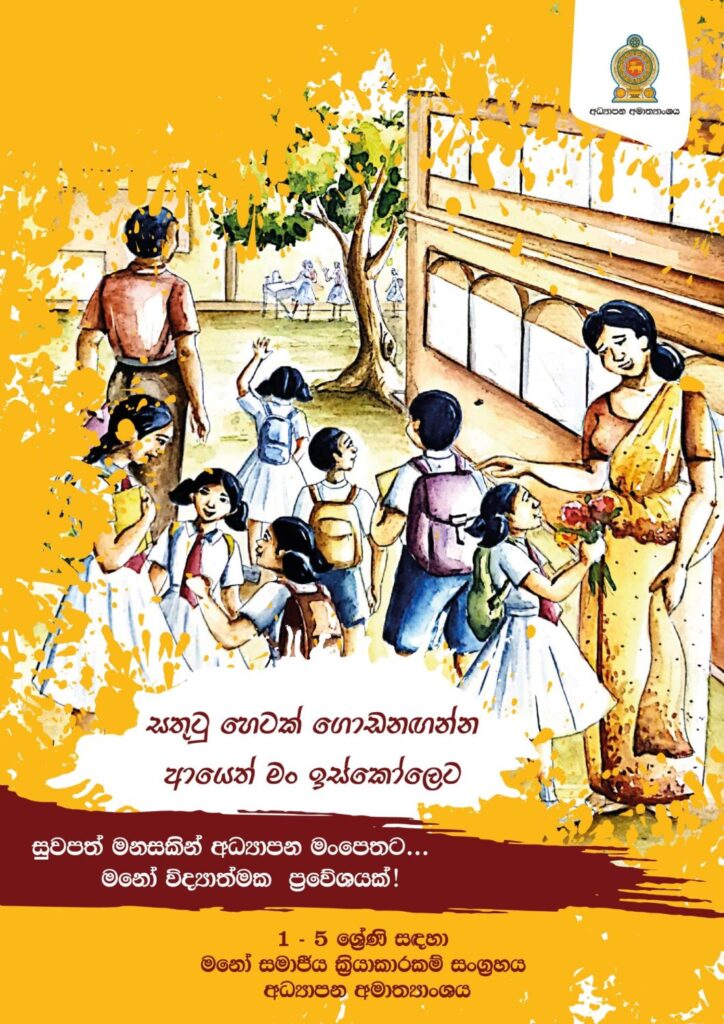 thumbnail of සතුටු_හෙටක්_ගොඩනගන්න_ආයෙත්_මං_ඉස්කෝලෙට Iskolee.com