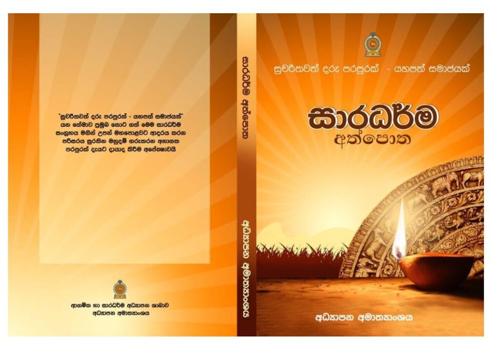 thumbnail of සාරධර්ම අත්පොත Iskolee.com