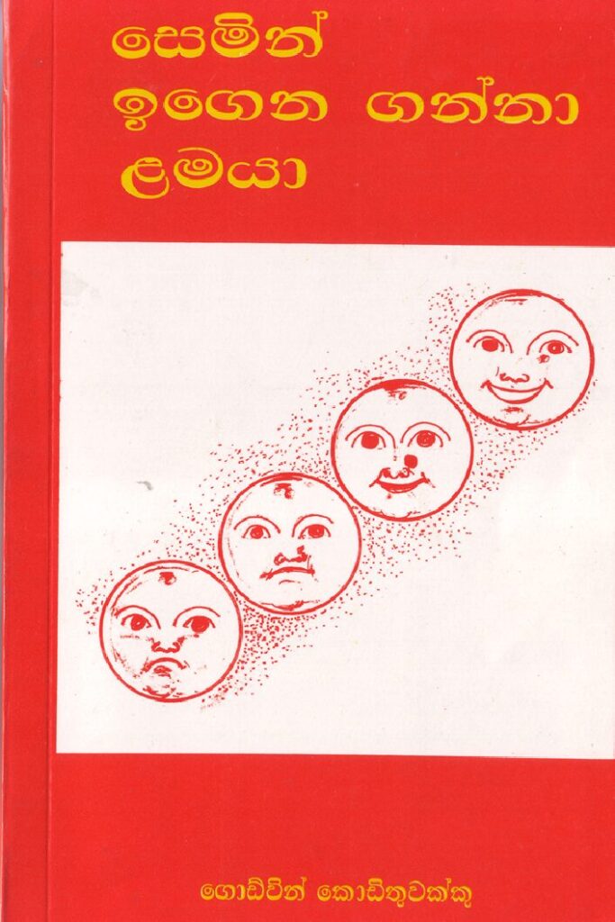 thumbnail of සෙමින් ඉගෙන ගන්නා ළමයා ගොඩ්වින් කොඩිතුවක්කු 1997 Iskolee.com