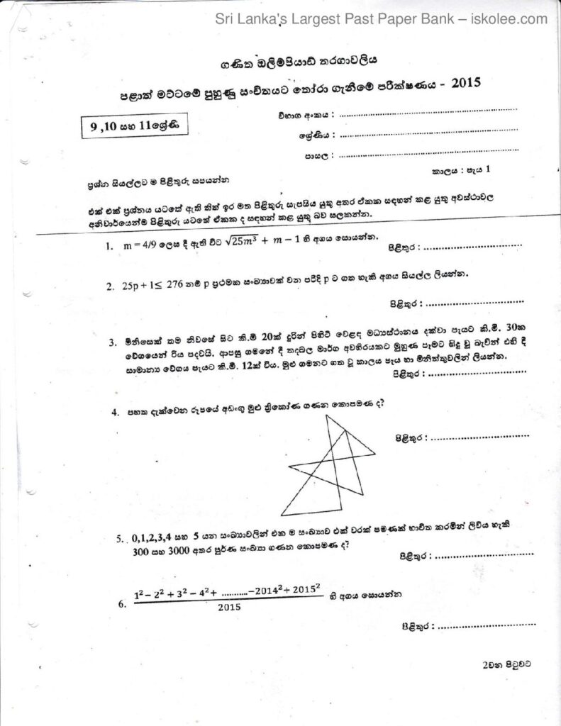 thumbnail of 2015 ඔලිම්පියාඩ් තොරාගැණීම් 9,10,11 කාණ්ඩය