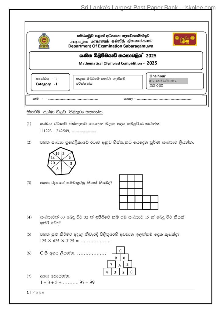 thumbnail of 2025 ඔලිම්පියාඩ් තොරාගැණීම් i කාණ්ඩය