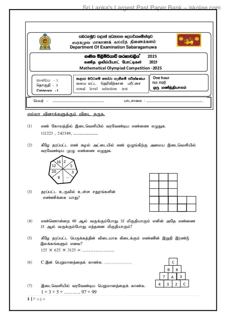 thumbnail of 2025 ඔලිම්පියාඩ් තොරාගැණීම් i කාණ්ඩය දෙමල මාධ්‍යය