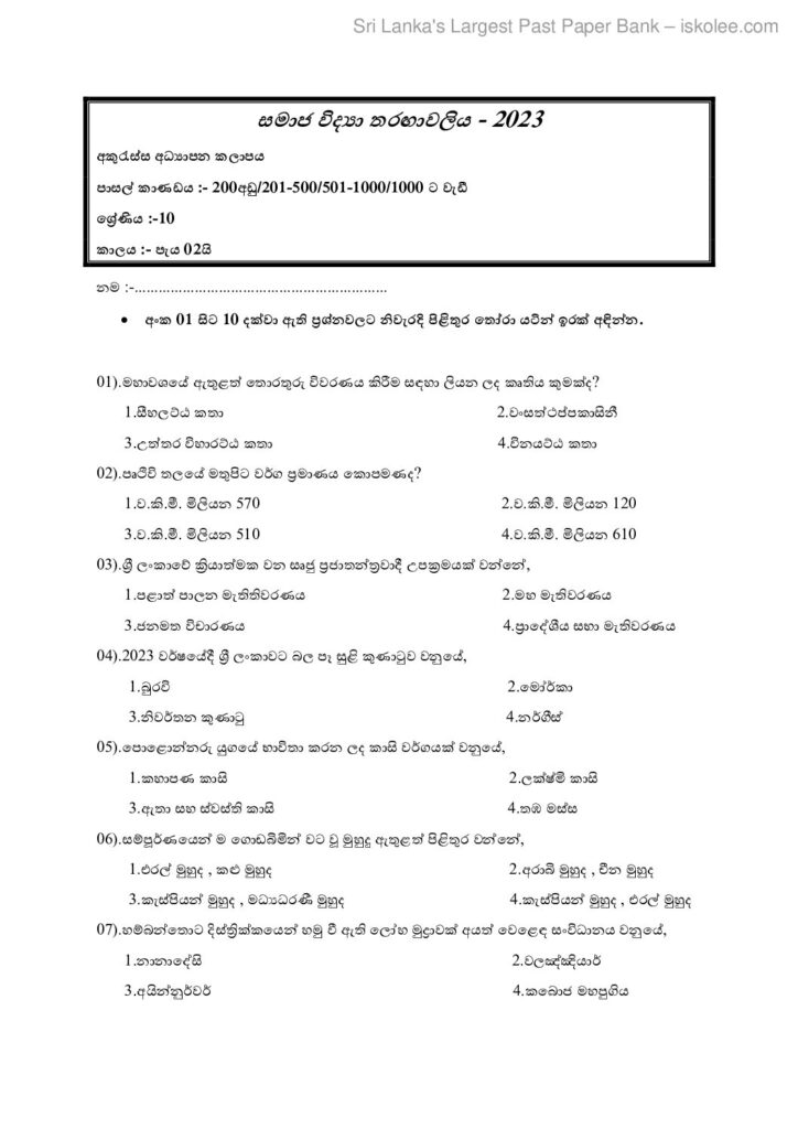 thumbnail of G10 2023 සමාජ විද්‍යා තරඟාවලිය