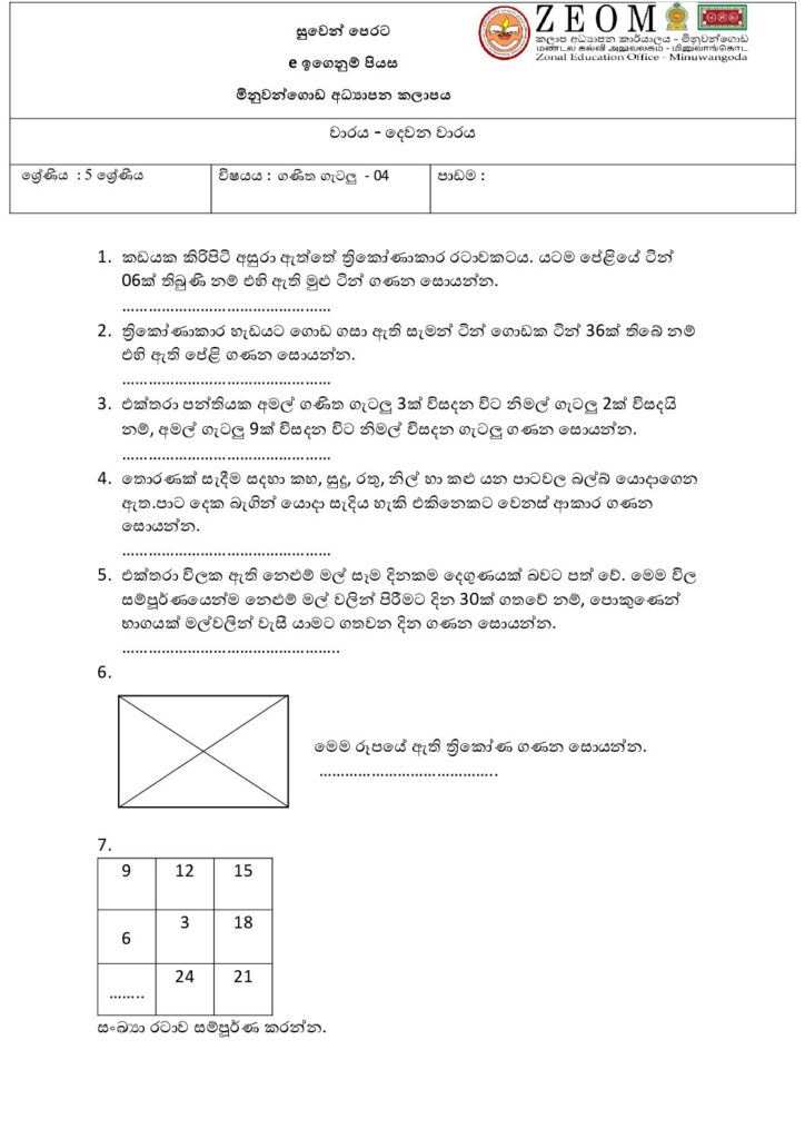 thumbnail of G5 04 ගණිත ගැටලු මිනුවන්ගොඩ කලාපය ප්‍රශ්න