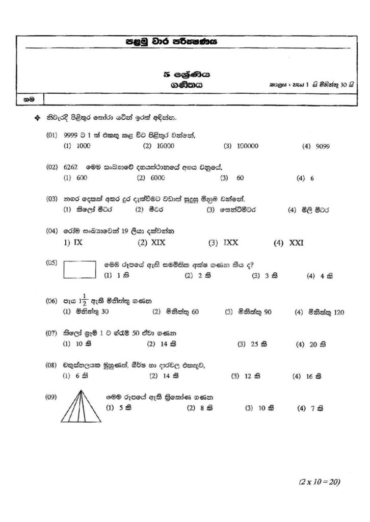 thumbnail of G5 1 වාරය පෙරහුරු වාර පරීක්ෂණ ප්‍රශ්න පත්‍ර කට්ටලය 2