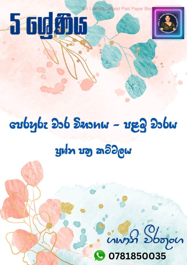 thumbnail of G5 1 වාරය පෙරහුරු වාර පරීක්ෂණ ප්‍රශ්න පත්‍ර කට්ටලය ගයානි වීරතුංග