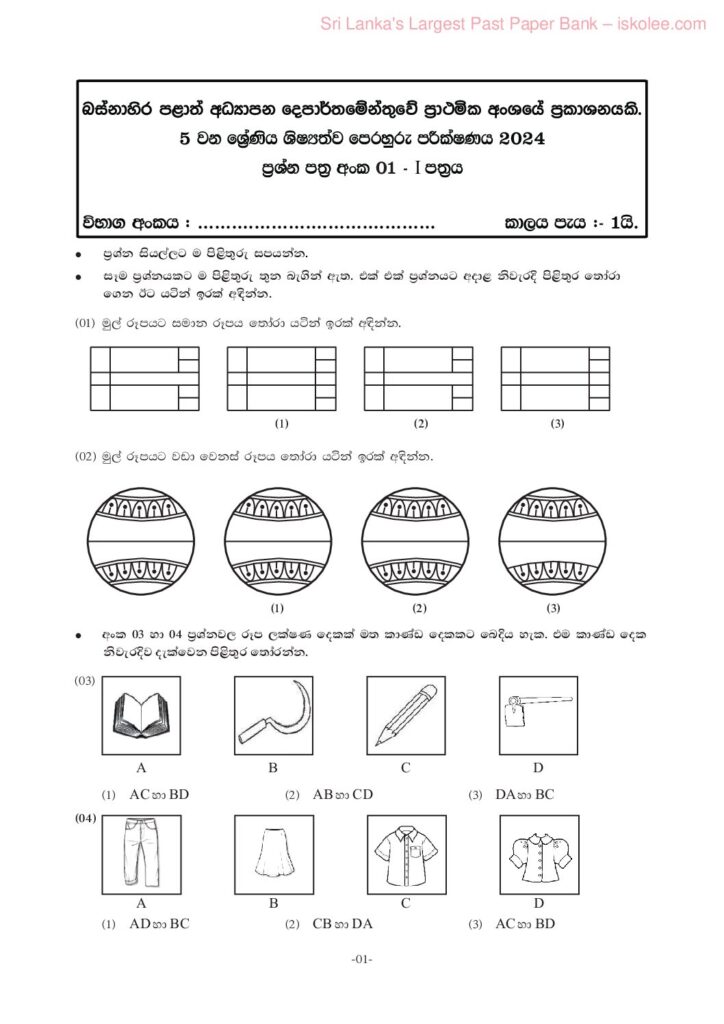 thumbnail of G5 2024 බස්නාහිර පළාත ශිෂ්‍යත්ව ආදර්ශ ප්‍රශ්න පත්‍රය 1 සහ පිළිතුරු