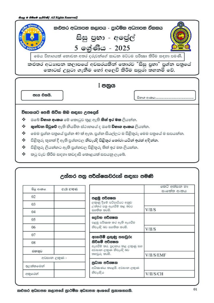 thumbnail of G5 2025 සිසු ප්‍රභා ප්‍රශ්න පත්‍ර හා පිලිතුරු (අප්‍රේල්)