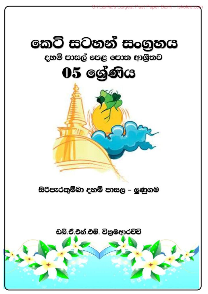 thumbnail of G5 බුද්ධාගම කෙටි සටහන් සංග්‍රහය (දහම්පාසල් පෙළ පොත ආශ්‍රිතව)