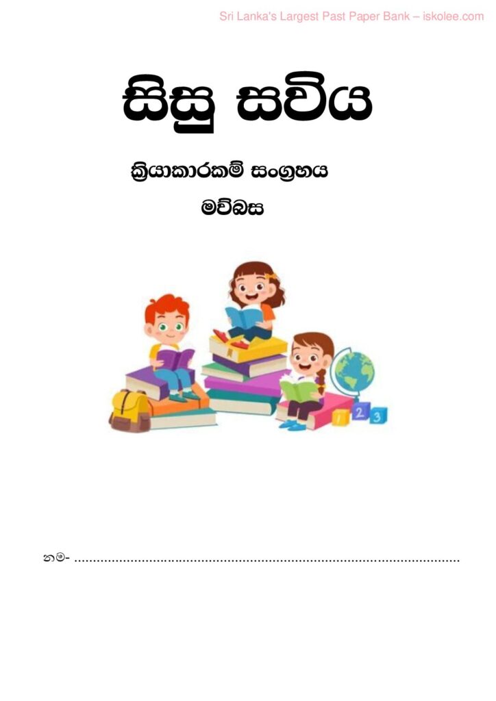 thumbnail of G5 මව්බස සිසු සවිය ක්‍රියකාරකම් සංග්‍රහය