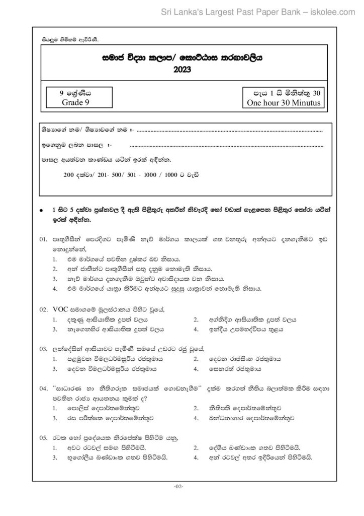 thumbnail of G9 2023 සමාජ විද්‍යා තරගාවලිය 1