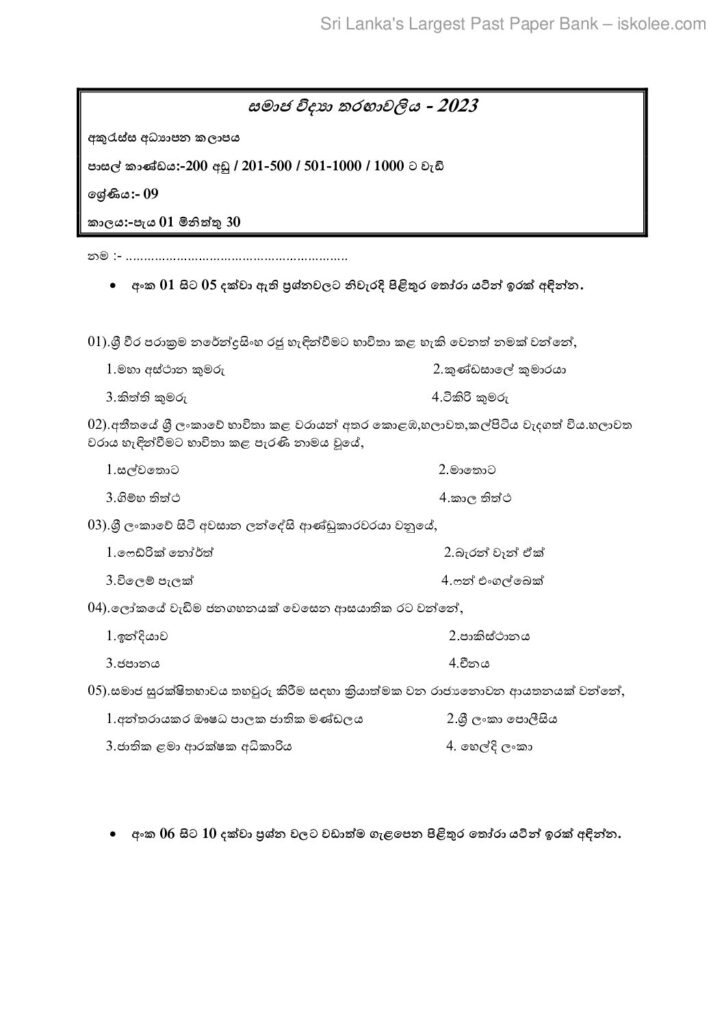thumbnail of G9 2023 සමාජ විද්‍යා තරගාවලිය