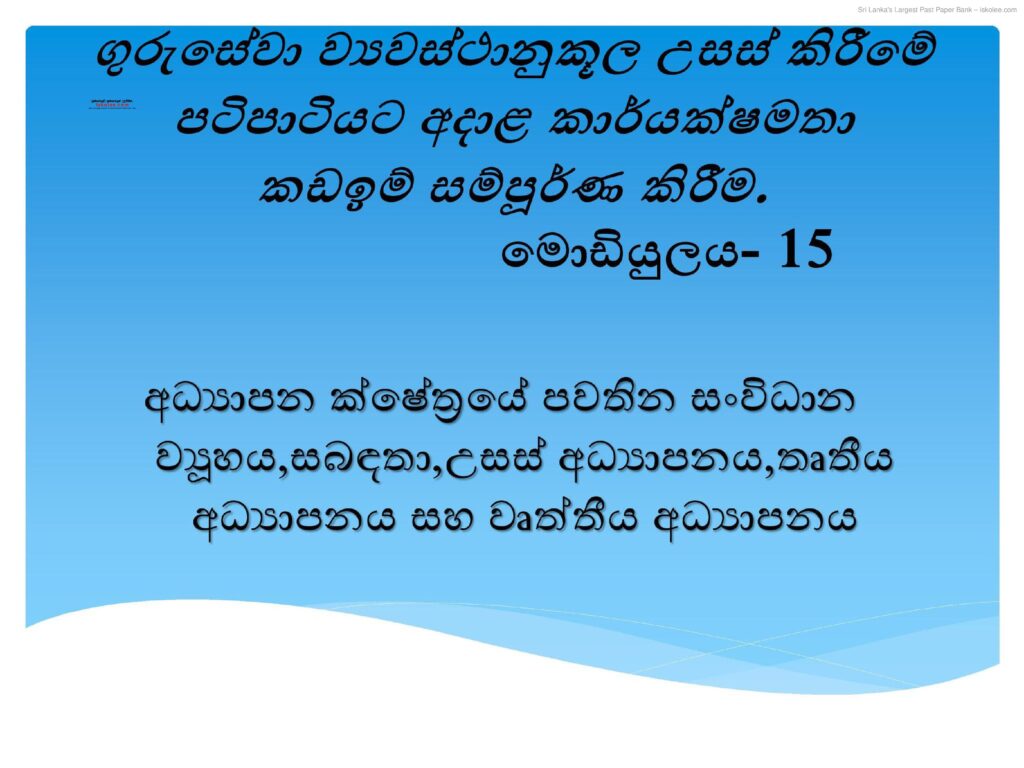 thumbnail of Module 15 අධ්‍යාපන ක්ෂේත්‍රයේ සංවිධාන ව්‍යුහය Iskolee.com