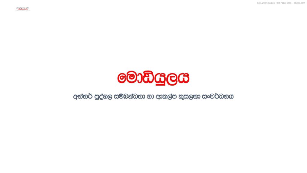 thumbnail of Module 17 අන්තර් පුද්ගල සබඳතා හා ආකල්ප කුසලතා සංවර්ධනය Iskolee.com