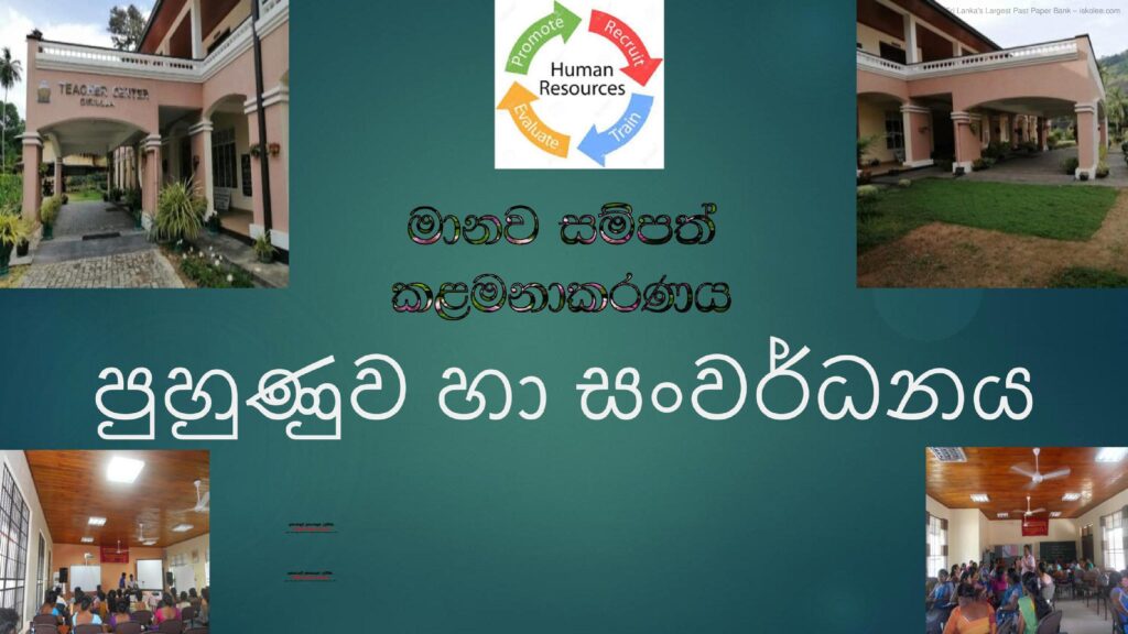 thumbnail of Module 18 මානව සම්පත් කළමනාකරණය Iskolee.com