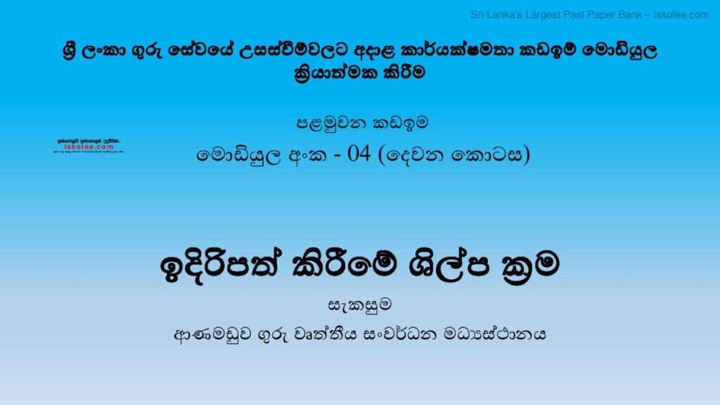 thumbnail of Module 4 ඉදිරිපත් කිරීමේ ශිල්ප ක්‍රම 1 Iskolee.com
