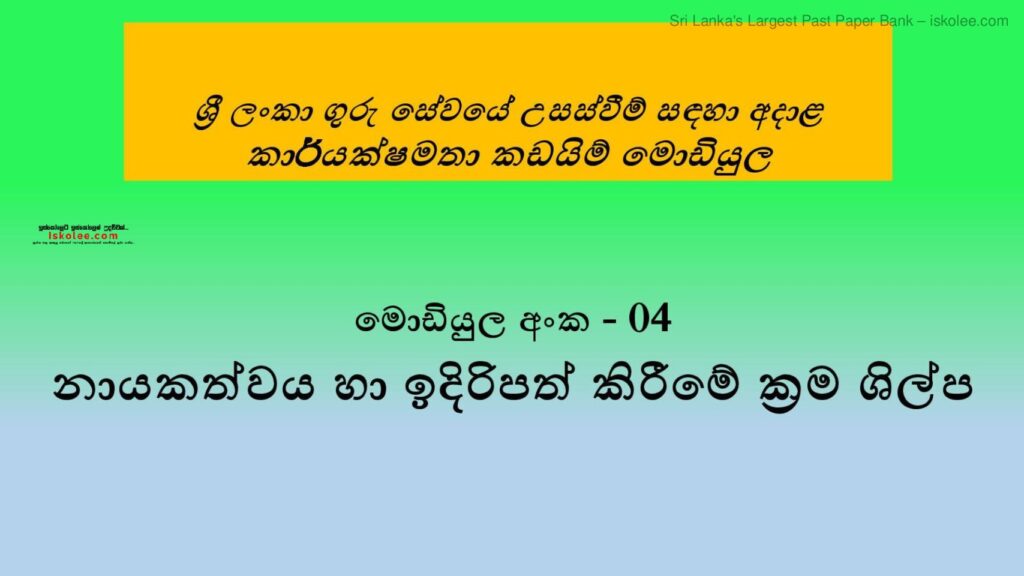 thumbnail of Module 4 ඉදිරිපත් කිරීමේ ශිල්ප ක්‍රම 2 Iskolee.com