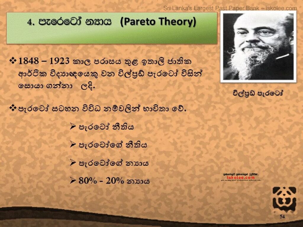 thumbnail of Module 6 පැරෙටෝ න්‍යාය තත්ව කව Iskolee.com