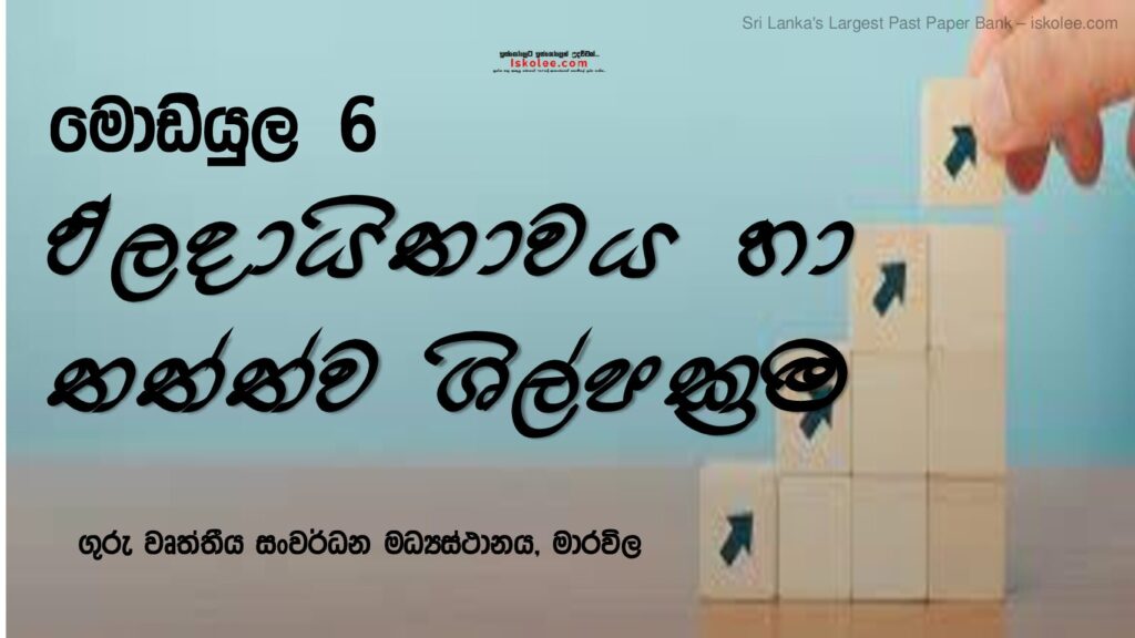 thumbnail of Module 6 ඵලදායිතාවය හා තත්ත්ව ක්‍රම (3) Iskolee.com