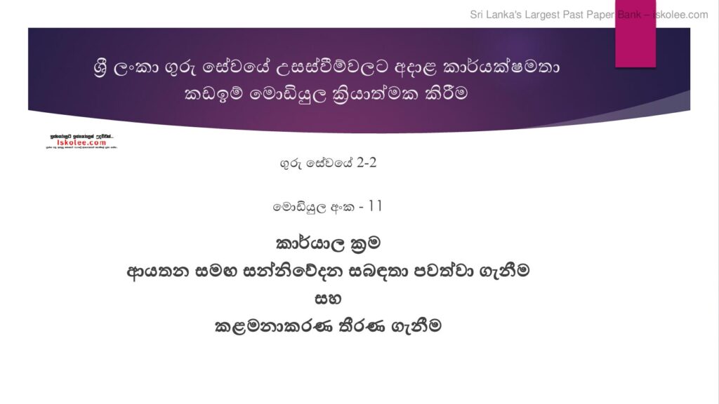 thumbnail of Module 8 අධ්‍යාපනයට සම්බන්ධ අණ පනත් (4) Iskolee.com