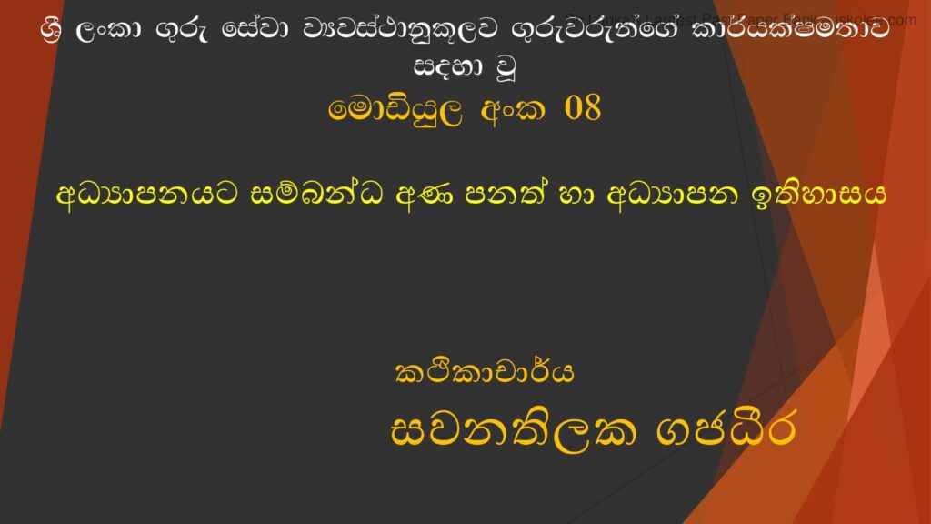 thumbnail of Module 8 අධ්‍යාපනයට සම්බන්ධ අණ පනත් කථිකාචාර්ය සවනතිලක ගජධීර (5) Iskolee.com