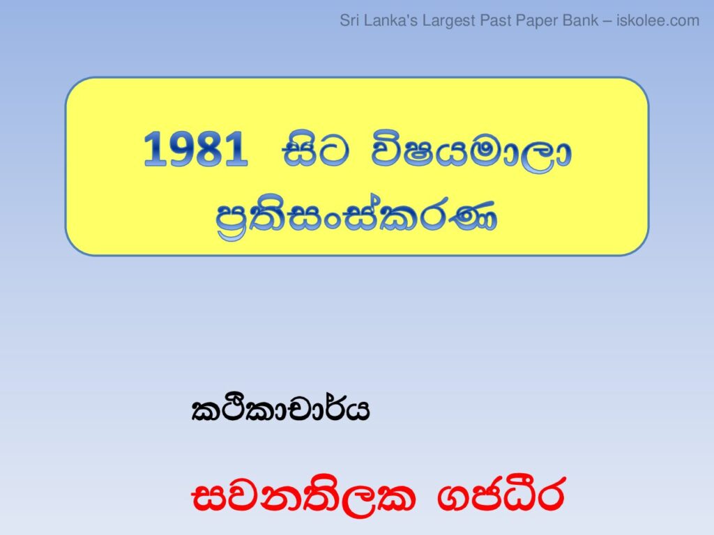 thumbnail of T Oth 1981 -20016 සිට විෂයමාලා ප‍්‍රතිසංස්කරණ- කථිකාචාර්ය සවනතිලක ගජධීර