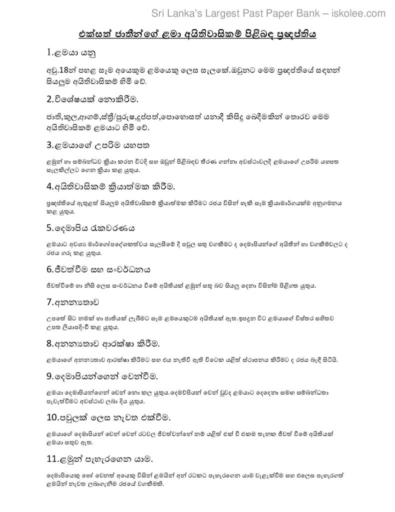 thumbnail of T Oth එක්සත් ජාතීන්ගේ ළමා අයිතිවාසිකම් පිළිබඳ ප්‍රඥප්තතිය